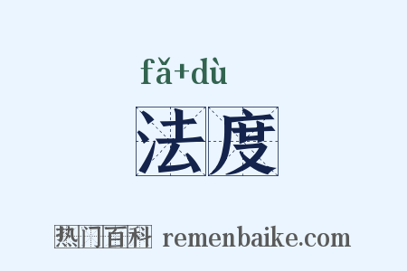 法度是什么意思的图片